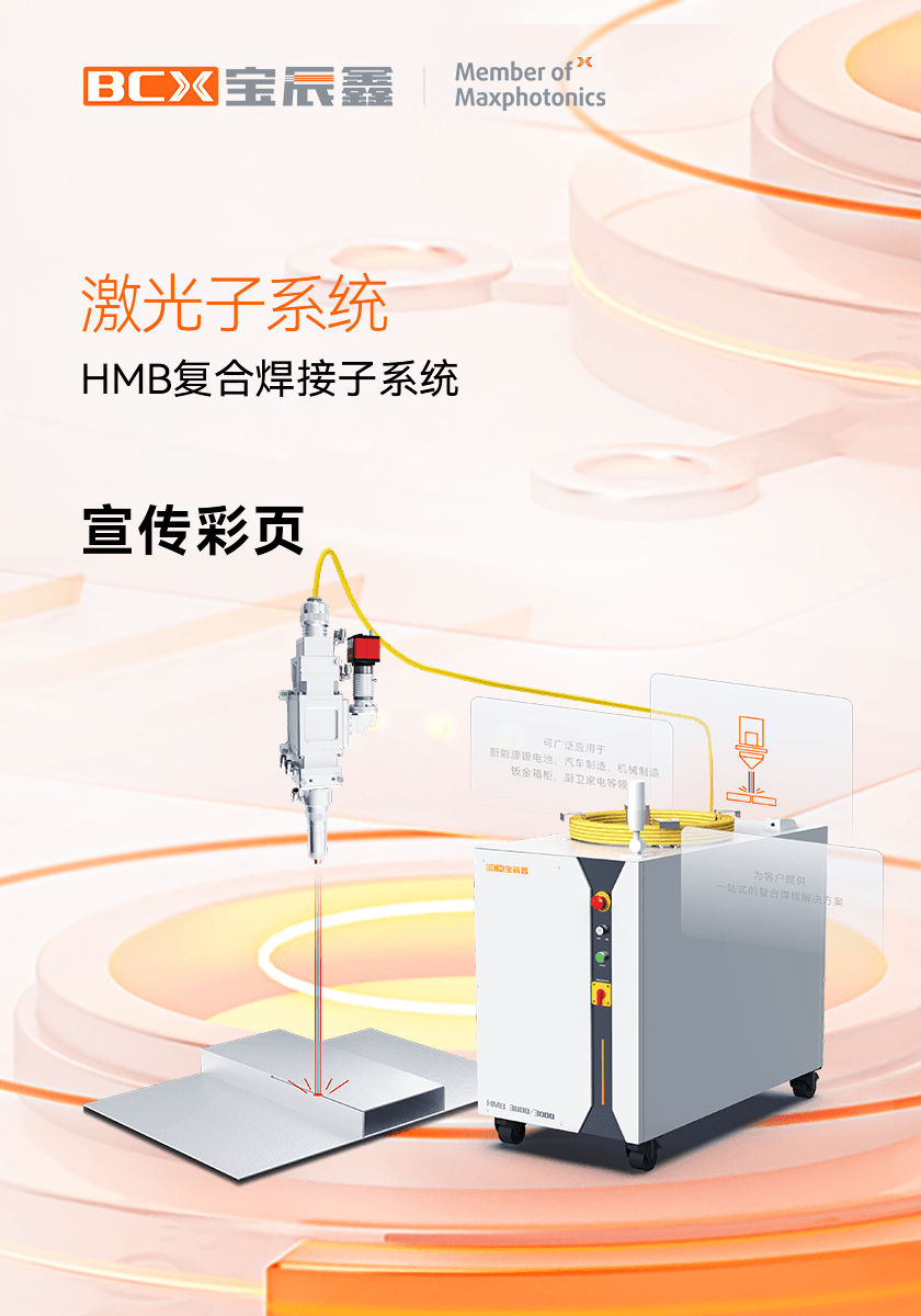 必赢亚洲HMB激恢复合焊接子系统