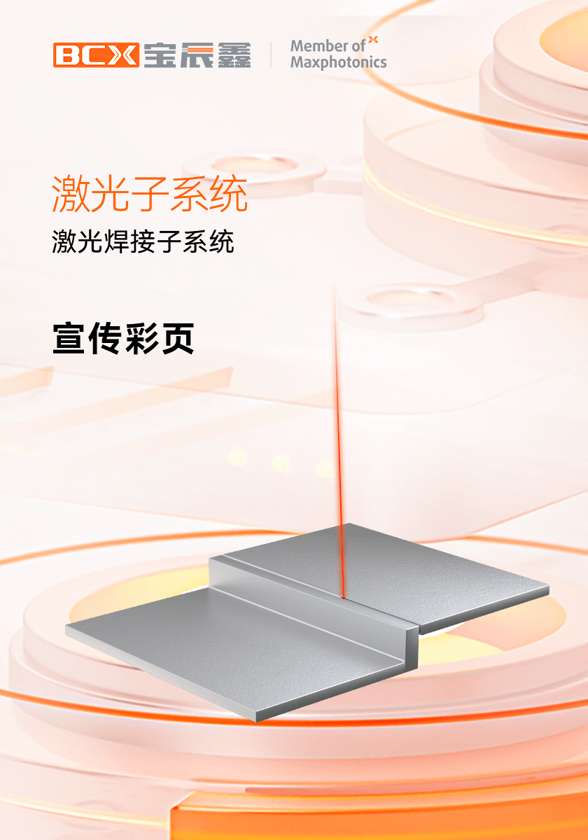 必赢亚洲激光焊接子系统