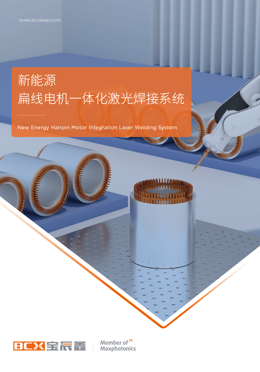 必赢亚洲扁线电机激光焊接计划