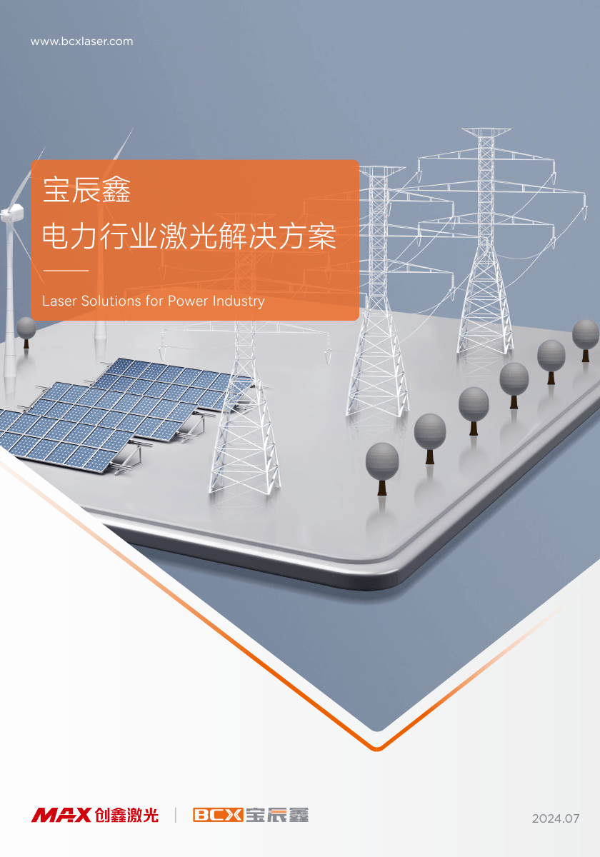 必赢亚洲电力行业激光解决计划