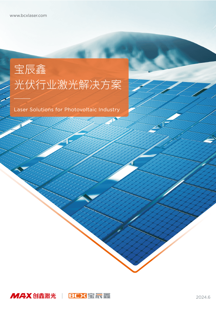 必赢亚洲光伏行业激光解决计划