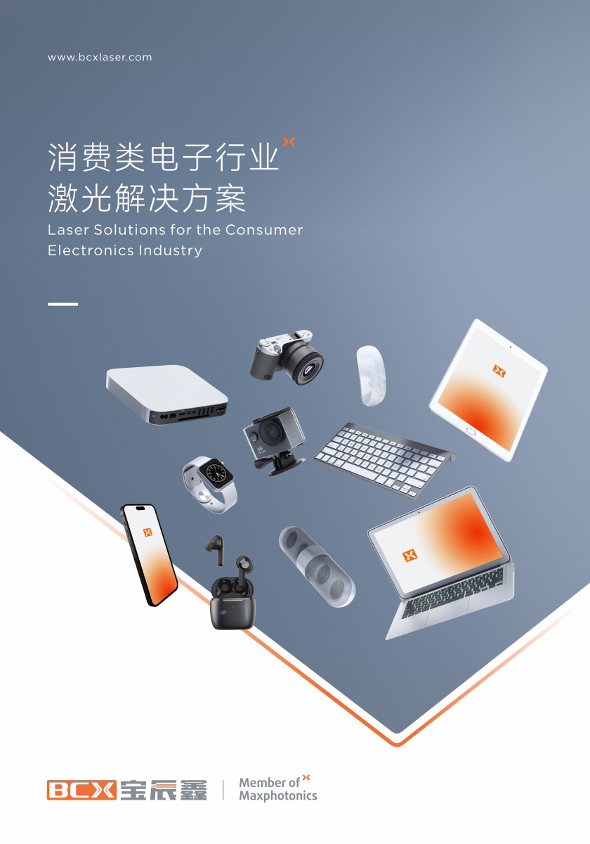 必赢亚洲消耗类电子制造行业激光解决计划