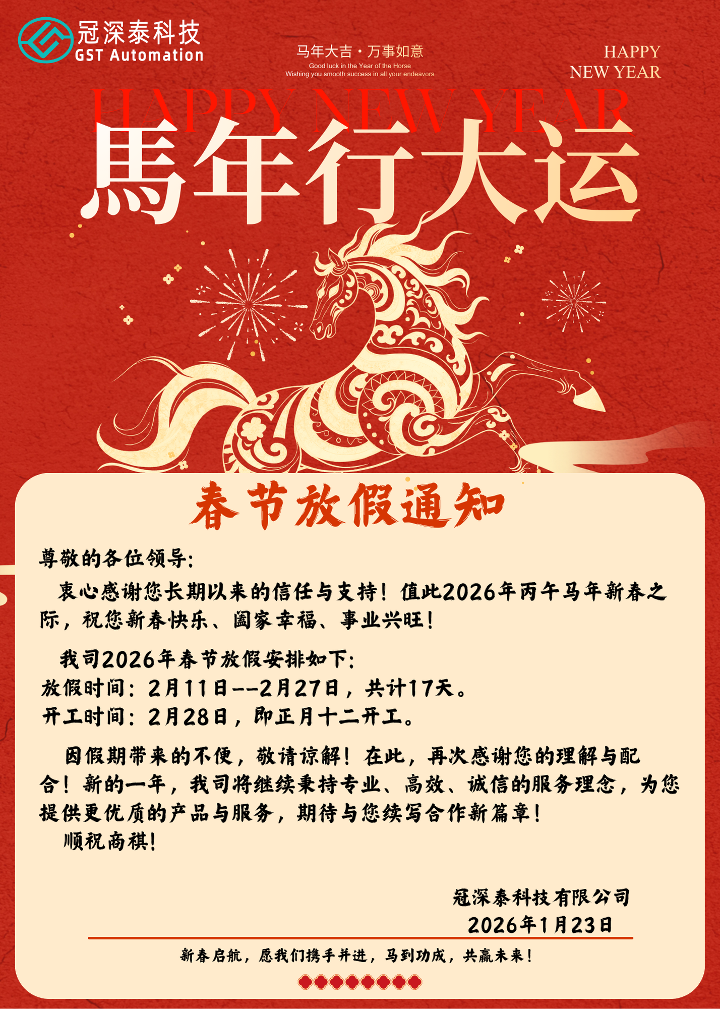 AG88环亚自动化设备厂家:春节放假通知 AG88环亚自动化设备厂家:春节放假通知